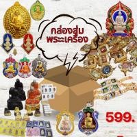 ราคา กล่องสุ่มพระเครื่อง 2-4 องค์ พระแท้100% หลวงพ่อรวย หลวงปู่ศิลา หลวงพ่อพัฒน์ หลวงปู่ หลวงพ่อ พี่ไข่ (29868209311)