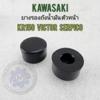 ราคา ถูกที่สุด ยางรองถังน้ำมัน kr150 victor serpico ยางรองถังน้ำมัน ตัวหน้า kawasaki kr150 victor serpico ของใหม่ 1คู่ (26275127822)