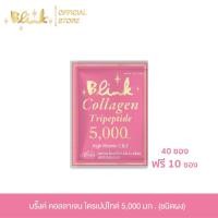 ราคา [ 40 ซอง ฟรี 10 ซอง ] บริ๊งค์ คอลลาเจน ไตรเปปไทด์ 5,000 มก. ชนิดผง (24155335220)