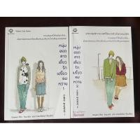 ราคา หนุ่มฮอตสาวเฮี้ยวรักเปรี้ยวอมหวานครบ2เล่มค่ะข้างในใหม่มากๆค่ะ (23633574756)