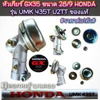 ราคา หัวเกียร์เครื่องตัดหญ้าGX35 28มิล./9ฟัน/รู8มิล.HONDA เครื่องตัดหญ้า 4 จังหวะรุ่นUMK 435T U2TTของแท้ #แท้ติดเครื่องใหม่มา (40702582736)