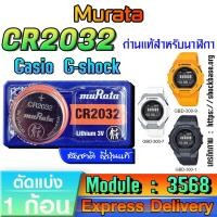 ราคา ถ่าน สำหรับนาฬิกา casio g shock Module NO.3568 แท้ล้าน% คัดมาตรงรุ่นเป๊ะ(Murata CR2032 1ก้อน) (29266503553)