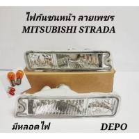 ราคา ไฟกันชนหน้า​ ฝาขาว​ ​ MITSUBISHI​ STRADA​ G-WAGON ขาวเพชร และ ขาวธรรมดา (1คู่) (15319502475)