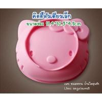 ราคา พิมพ์ซิลิโคน พิมพ์เค้กคิตตี้ ครึ่งปอนด์ (2297183127)