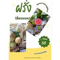 ราคา ฝรั่งหงเปาสือ ฝรั่งไส้แดง (41464796148)