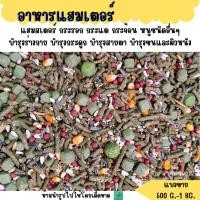 ราคา อาหารแฮมสเตอร์ กระรอก กระแต (แบ่งขาย 500 G.-1 KG.) (27259134587)