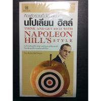 ราคา คิดแล้วรวยเร็วได้ สไตล์ นโปเลียน ฮิลล์ (48908068)