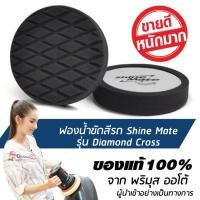 ราคา SHINE MATE รุ่น Diamond Cross ขนาด 7 นิ้ว สีดำ ฟองน้ำขัดสีรถ ใช้กับแป้น 6 นิ้ว ของแท้ 100% ฟองน้ำขัดเคลือบสีรถ (899878722)