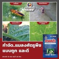 ราคา เซนน่า (ไทอะมีทอกแซม 25%) ยาดูดซึม สูตรเย็น ยาฆ่าเพลี้ย แมลงหวี่ขาว แมลงปากดูด เพลี้ยแป้ง เพลี้ยหอย บั่ว ฯ ซอง 100 กรัม (5257755740)