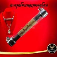 ราคา ตะกรุดโทน หลวงพ่อโอด ปัญญาธโร วัดจันเสน จ.นครสวรรค์ แคล้วคลาดปลอดภัย ค้าขายรุ่งเรือง การเงิน การงาน เสริมโชคลาภ (13658881628)