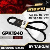 ราคา สายพานหน้าเครื่อง TOYOTA 1JZ-GE / 1JZ-VVTI / 2JZ-GE / 2JZ-VVTI 6PK1940 BY TANGJAI (23948782143)