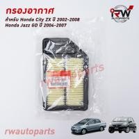ราคา กรองอากาศ HONDA CITY ZX ปี 2002-2007, JAZZ GD ปี 2004-2007 (9341217579)