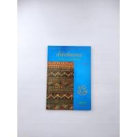 ราคา เจ้าจันท์ผมหอม นิราศพระธาตุอินทร์แขวน (25375148552)