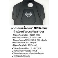 ราคา ฝาครอบเครื่องยนต์ NISSAN แท้ | เครื่องยนต์ดีเซล YD25/นาวาร่า (43258937980)