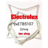 ราคา ขอบยางตู้เย็น Electrolux 2ประตู รุ่นETB5107 (18029029901)