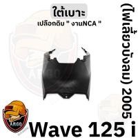 ราคา เปลือกดิบ ใต้เบาะ (งานNCA) WAVE 125 i 2005 (ไฟเลี้ยวบังลม) ดำด้าน (20945785245)