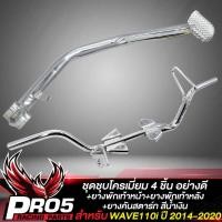 ราคา ❤ ชุดพักเท้าwave110i ชุบโครเมี่ยม 4 ชิ้น ขาเบรค+ขาสตาร์ท+ (28301766366)