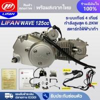 ราคา LIFAN OFFICIAL เครื่องยนต์มอไซค์ LIFAN(ลี่ฟาน) (WAVE 125cc) ระบายความร้อนด้วยอากาศ ดับเบิ้ลออโตเมติกคลัท (11359423942)