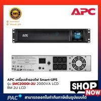 ราคา APC เครื่องสำรองไฟ Smart-UPS รุ่น SMC2000I-2U 2000VA LCD RM 2U LCD (9046404745)