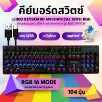 ราคา Sydney RAIKU คีย์บอร์ด L3000 Blue switch แบบมีสาย ปุ่มไทย 104ปุ่ม Mechanical Gaming keyboard usb Keyboard บลูสวิตซ์ (42603723732)