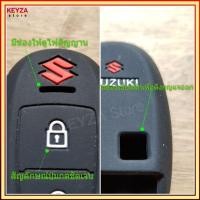ราคา เคสรีโมท ซิลิโคนหุ้มกุญแจswift suzuki swift ciaz ertiga celerio ที่หุ้มกุญแจ เคสกุญแจ พวงกุญแจ ซิลิโคน (24584526673)