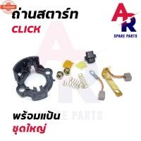 ราคา ถ่านสตาร์ท ถ่านไดสตาร์ท พร้อมแป้น HONDA - CLICK ชุดแปรงถ่าน คลิ๊ก 1 ชุด (26091060182)
