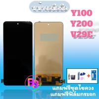 ราคา หน้าจอ Y100/Y200/V29E LCD Y100 จอ Y100/V29E จอโทรศัพท์มือถือ แถมฟิล์มกระจก+ชุดไขควง (26481846049)