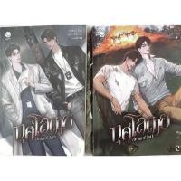 ราคา กุศโลตาย (2เล่มจบ)หนังสือมือสอง#นิยายวายไทย # นิยายวายมือสอง #นิยายวาย (29423945491)