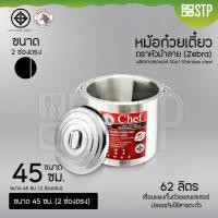 ราคา หม้อก๋วยเตี๋ยวตราหัวม้าลาย Chef (Zebra) ขนาด 45 ซม. 2 ช่องตรง (19589276269)