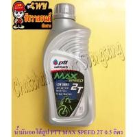 ราคา น้ำมันออโต้ลูป PTT MAX SPEED 2T ขนาด 0.5 ลิตร (ใช้กับมอเตอร์ไซค์ 2 จังหวะทั่วไป) (25009876036)