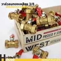 ราคา วาล์วลม3/8 วาล์วทองเหลือง วาล์วปั้มลม บอลวาล์วทองเหลือง วาล์วเปิดปิดลม วาล์ว ก๊อกลม ทองเหลือง ราคาต่อชิ้น (11583596084)