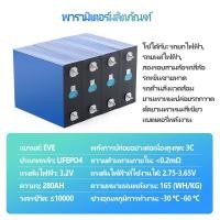 ราคา EVE 280Ah LiFePo4 แบตเตอรี่ลิเธียมใหม่แบตเตอรี่ลิเธียมฟอสเฟต 3.2V 280AH อุปกรณ์เสริมฟรี แบตลิเธี่ยม lifepo4 battery (57003373382)