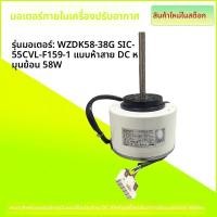 ราคา ข้อความหัวเรื่อง: มอเตอร์Dc LG/Midea SIC-55CVL-F159-1 WZDK58-38G สำหรับแอร์แขวน 3 แผ่น (50500788740)