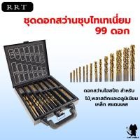 ราคา ชุดดอกสว่านชุบไทเทเนี่ยม 99 ดอก มาตรฐานเยอรมัน มีกล่องเก็บ เรียบร้อย สวยงาม (21092521772)