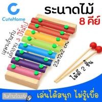 ราคา CuteHome เครื่องดนตรี เปียโนไม้ ของเล่นเด็ก ระนาดไม้ มี 8 คีย์ เสริมทักษะทางดนตรี เสริมพัฒนาการเด็ก ของเล่นเครื่องดนตรี (3437610590)