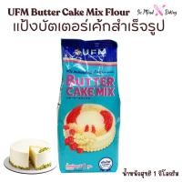 ราคา แป้งบัตเตอร์เค้กสำเร็จรูป ตรา UFM (UFM Butter Cake Mix) 1 kg. (48257250325)