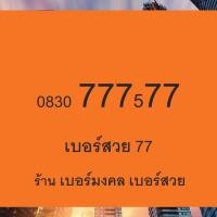 ราคา เบอร์สวย My cat 777 เบอร์ตอง เบอร์คู่ เบอร์ไฟว์ เบอร์ซิก เบอร์ฟันหลอ 0830777x77 (2746857339)