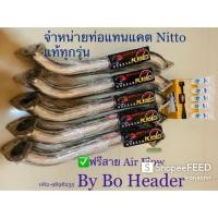 ราคา ท่อแทนแคต Nitto แท้100% ทุกรุ่น + ฟรีสาย Air Flow (5145824112)