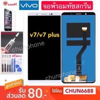ราคา จองานแท้VIVO V7 V7plus LCD Display หน้าจอ จอ+ทัชvivo v7 v7plus งานเกรดแท้โรงงาน (2645556518)