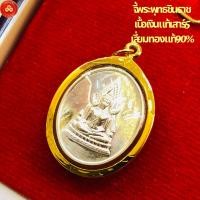 ราคา จี้พระพุทธชินราช เนื้อเงินแท้ พิษณุโลก (สำหรับสร้อย 2สลึง) เลี่ยมทองคำแท้90% (26505853281)