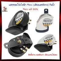 ราคา แตรหอยโข่งไฟฟ้า Mocc (เสียงแตรBenz) กันน้ำ เสียงดังมาก DC12V/40W แตรลำโพงหอยโข่ง แตรแต่ง แตรเสียงดัง (27001366459)