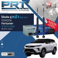 ราคา PRT โช้คอัพ โช๊คอัพ หน้า หลัง คู่หน้า 373-153 คู่หลัง 930-842 สำหรับ Toyota Fortuner ปี 2015-2024 Fortuner15 (25914071746)