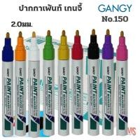 ราคา GANGYปากกาเพ้นท์ เกนจี้150 ขนาดเส้น 2.0 มม. (Gangy paint marker) หลากสี (1437377494)
