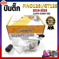 ราคา ปั๊มติ๊ก ปั๊มน้ำมันเชื้อเพลิง รุ่น FINO125I/GT125 2016-2023 ชุดปั๊มติ๊กฟีโน่125i และจีที125 รหัส 2PH-E3907-00 (42221405509)