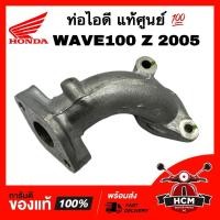 ราคา ท่อไอดี WAVE Z / WAVE100 Z 2005 / เวฟ Z / เวฟ100 Z 2005 แท้ศูนย์ 17111-KTL-850 คอหรีด แป้นคาร์บู (27824824530)