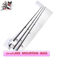 ราคา ปลายคัน SNS MOUNTAIN-BASS สปิน/เบท อันละ 350 บาท ใส่ท่อ pvcในการส่ง (10965561266)