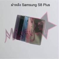 ราคา ฝาหลังโทรศัพท์ [Back Cover] Samsung S8,S8 Plus (7457863646)
