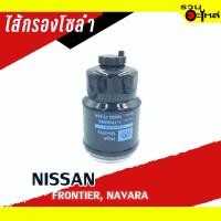 ราคา ไส้กรองโซล่า NISSAN For: ดักน้ำ NISSAN,NAVARA NP300 FULL NO : 1-FNS098 (4401441783)
