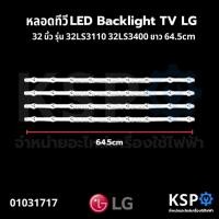 ราคา หลอดทีวี LED Backlight TV LG แอลจี 32” นิ้ว รุ่น 32LS3110 32LS3400 ยาว 64.5cm ไฟ 9 ดวง (4 เส้น) อะไหล่ทีวี (7211478972)