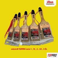 ราคา แปรงทาสี Toppro ขนาด 1 , 1.5 , 2 , 2.5 , 3 , 4 นิ้ว แปรงทาสีขนสังเคราะห์ อย่างดี (41220963801)